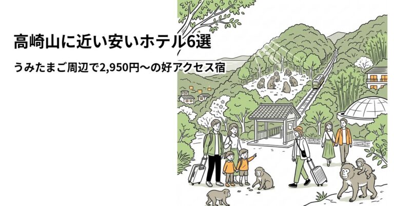 関連: takasakiyama hotel near cheap