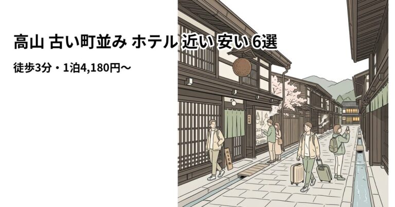 関連: takayama old town hotel near cheap