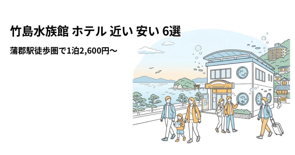 竹島水族館 ホテル 近い 安い 6選のアイキャッチ画像