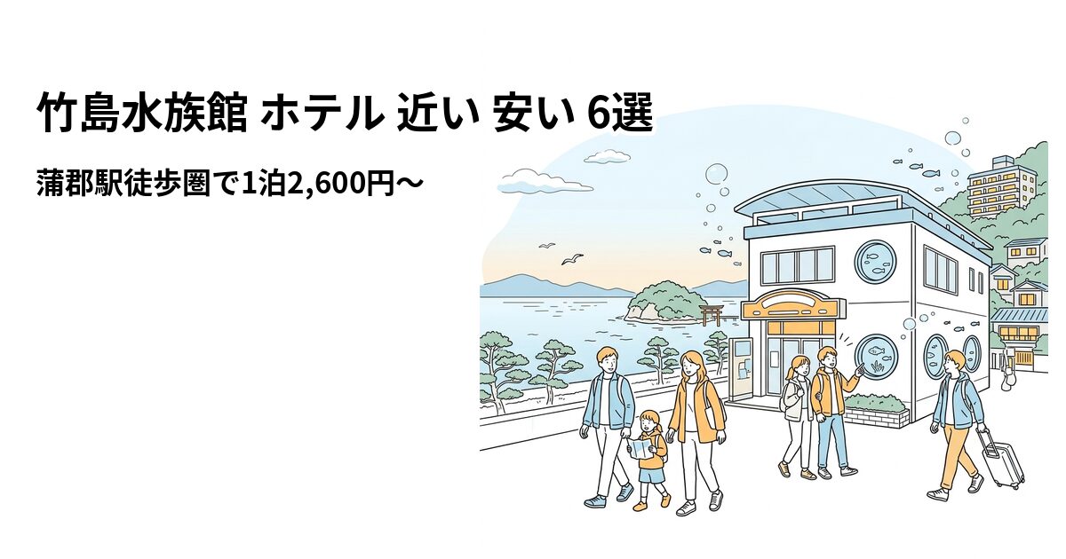 竹島水族館 ホテル 近い 安い 6選のアイキャッチ画像