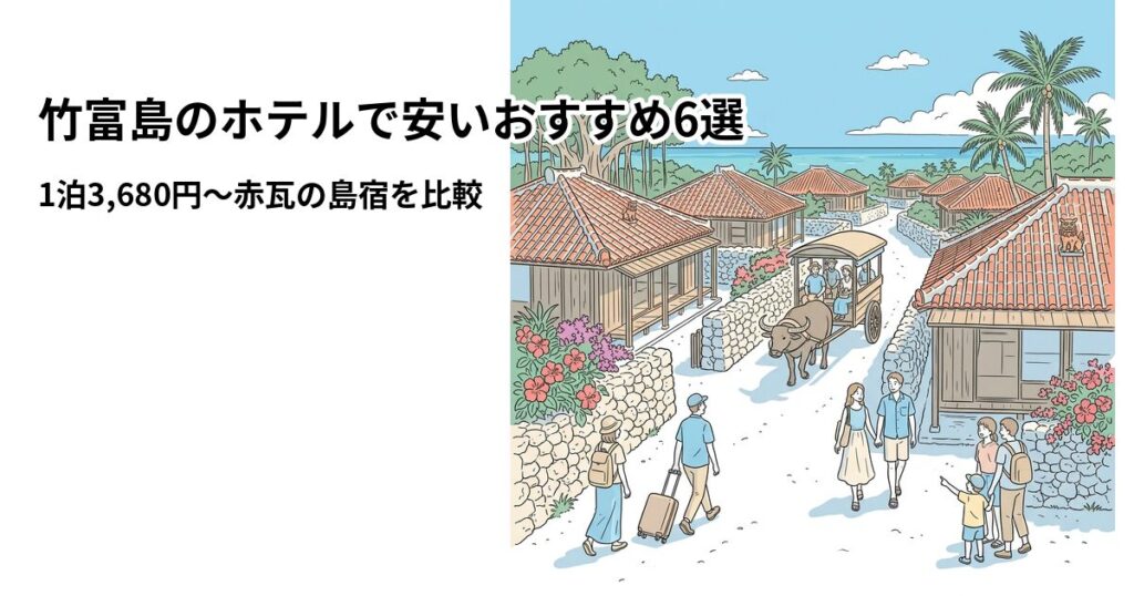 竹富島のホテルで安いおすすめ6選のアイキャッチ画像
