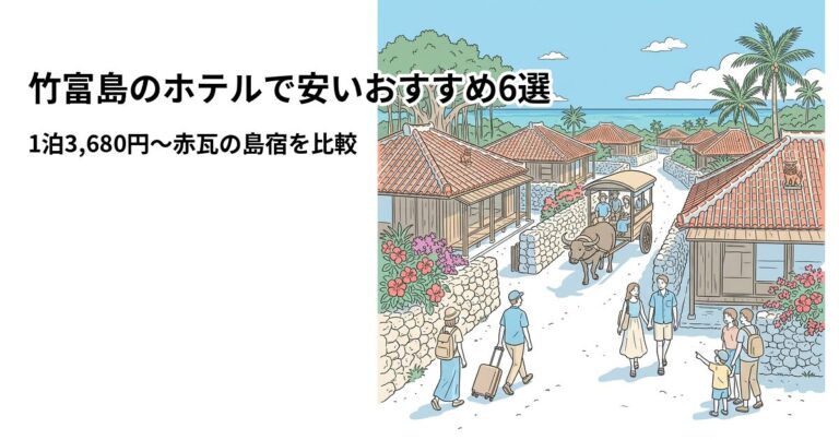 関連: taketomi island hotel near cheap