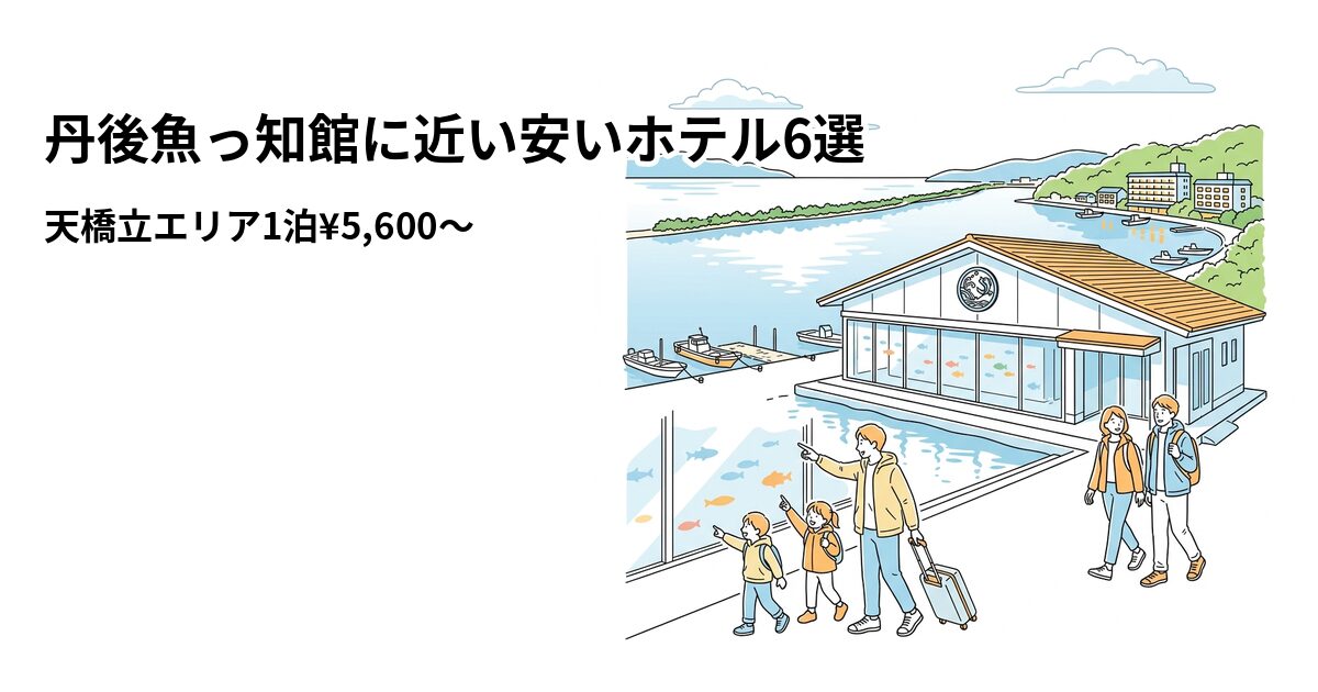 丹後魚っ知館に近い安いホテル6選のアイキャッチ画像