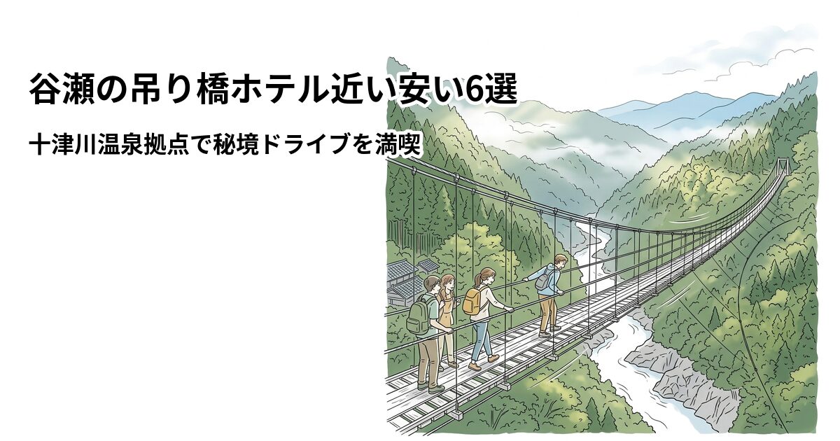谷瀬の吊り橋ホテル近い安い6選のアイキャッチ画像