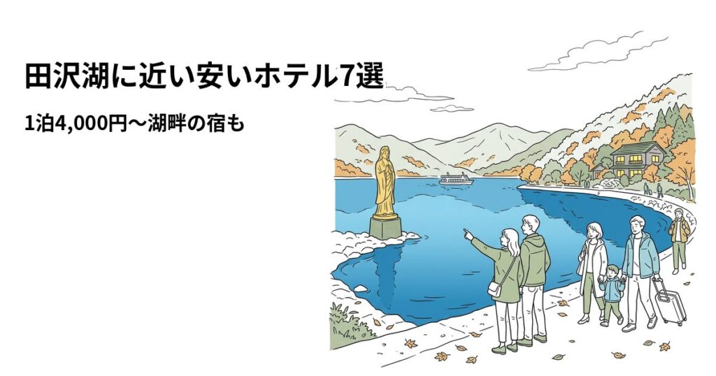 田沢湖周辺の安いホテル