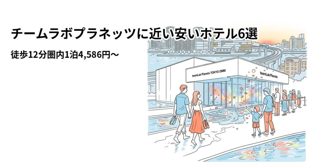 チームラボプラネッツ周辺の安いホテル