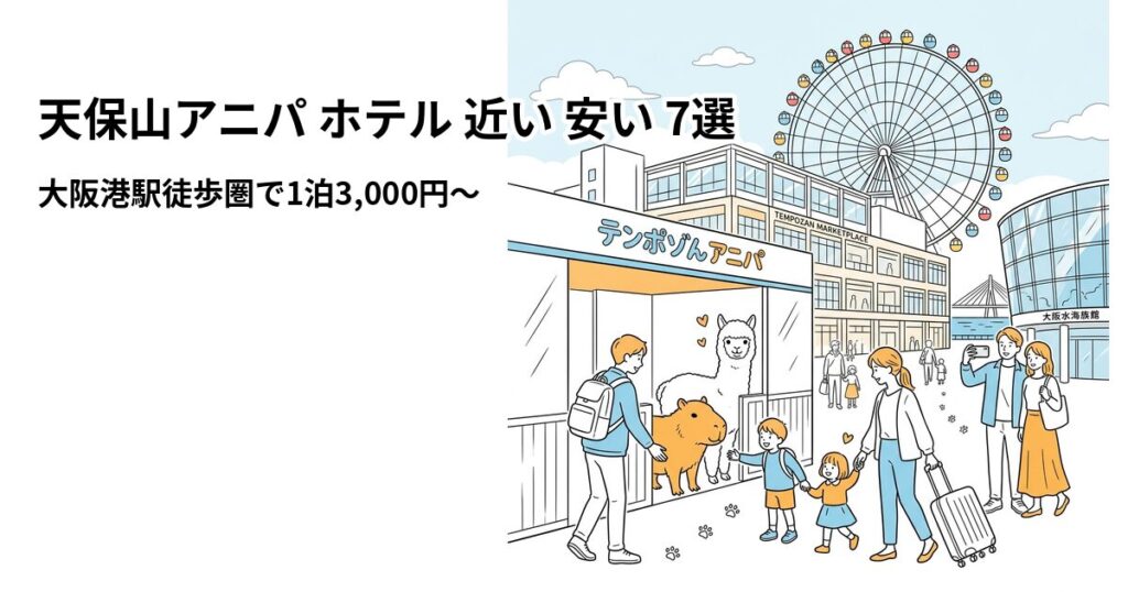 天保山アニパ ホテル 近い 安い 7選のアイキャッチ画像
