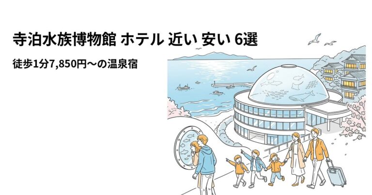 関連: teradomari aquarium hotel near cheap