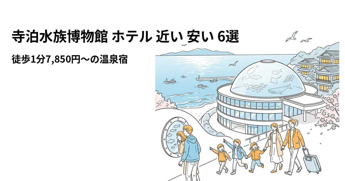 寺泊水族博物館 ホテル 近い 安い 6選のアイキャッチ画像