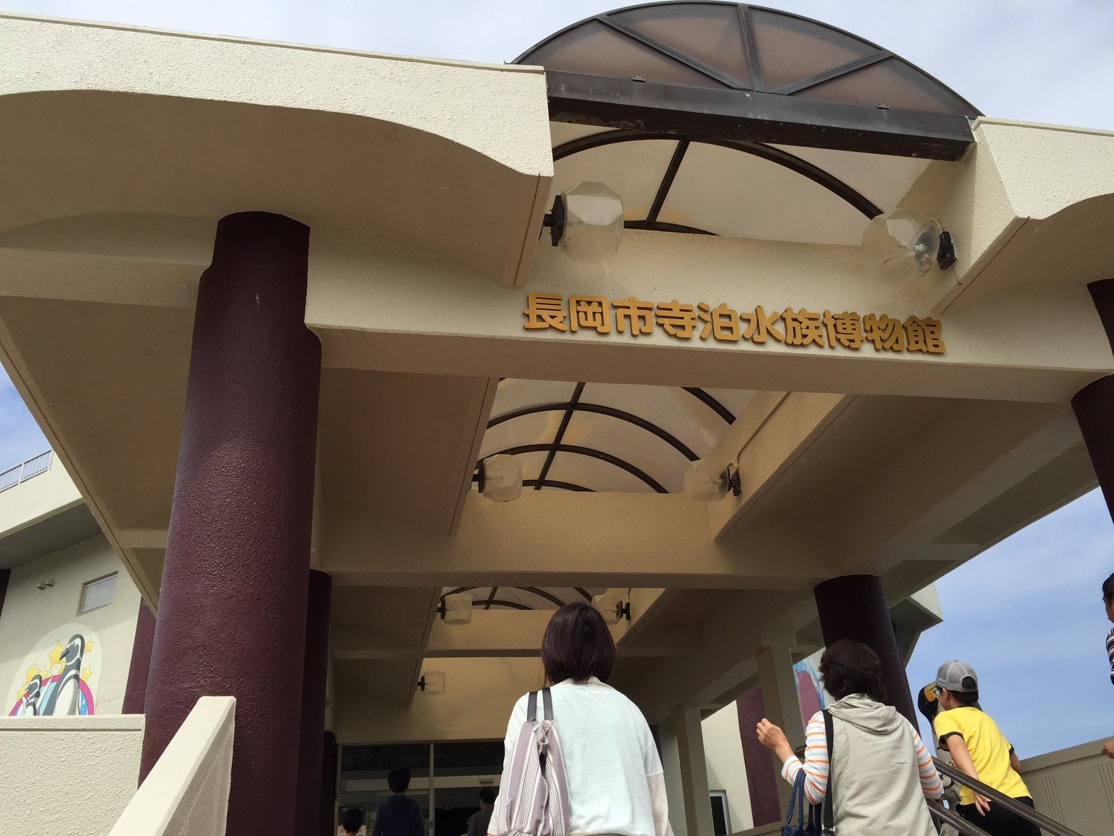 日本海に面した寺泊水族博物館の円形ドーム外観