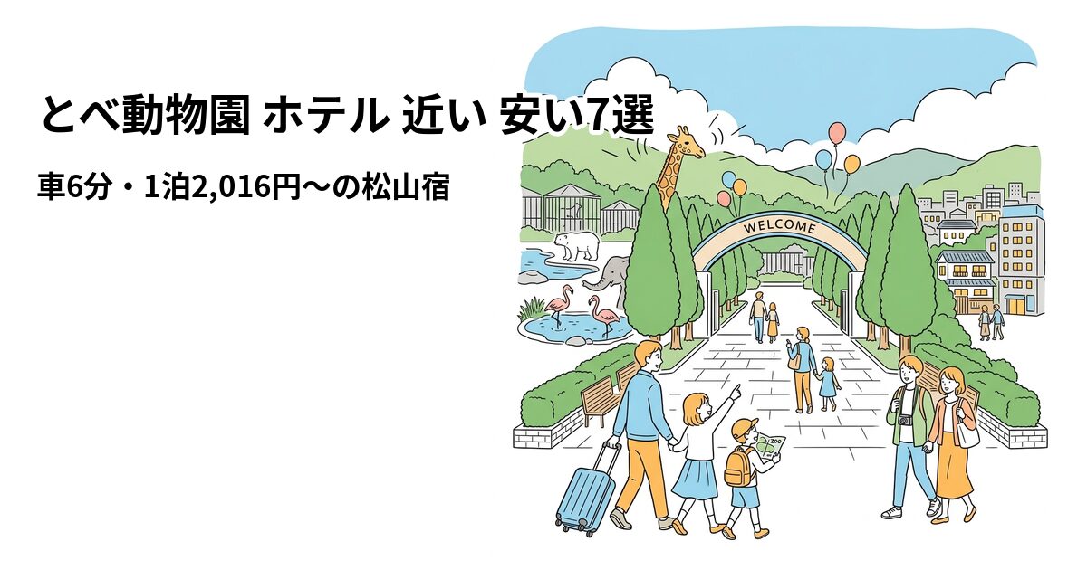とべ動物園 ホテル 近い 安い7選のアイキャッチ画像