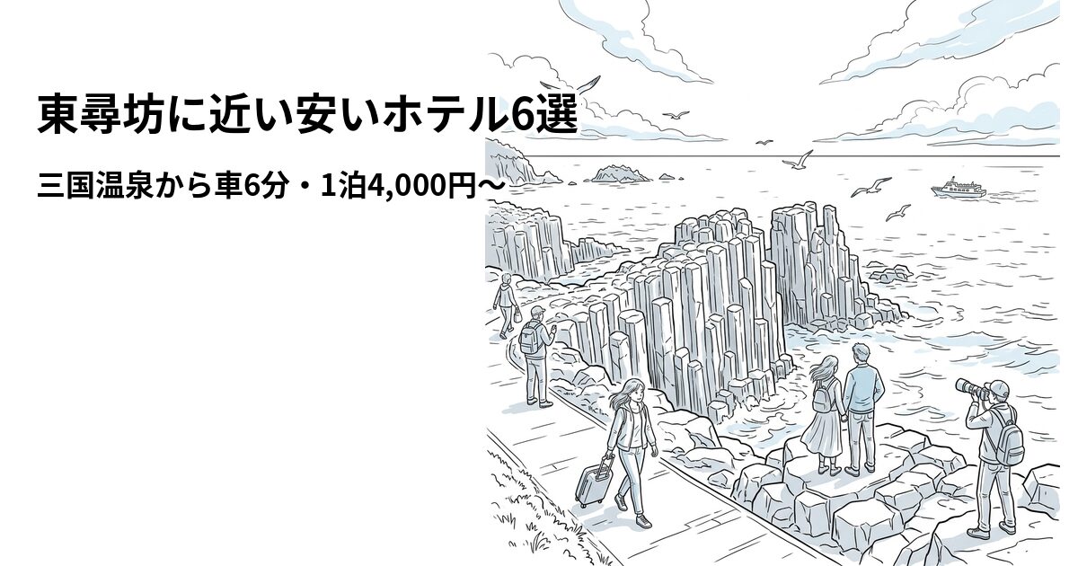 東尋坊に近い安いホテル6選のアイキャッチ画像