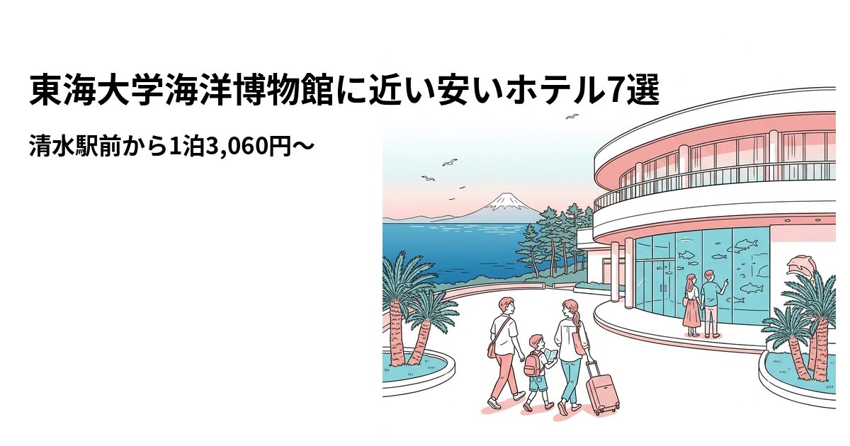 東海大学海洋博物館に近い安いホテル7選のアイキャッチ画像