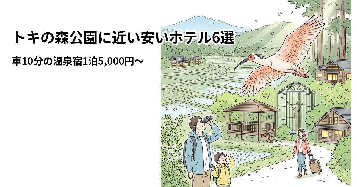 トキの森公園に近い安いホテル6選のアイキャッチ画像