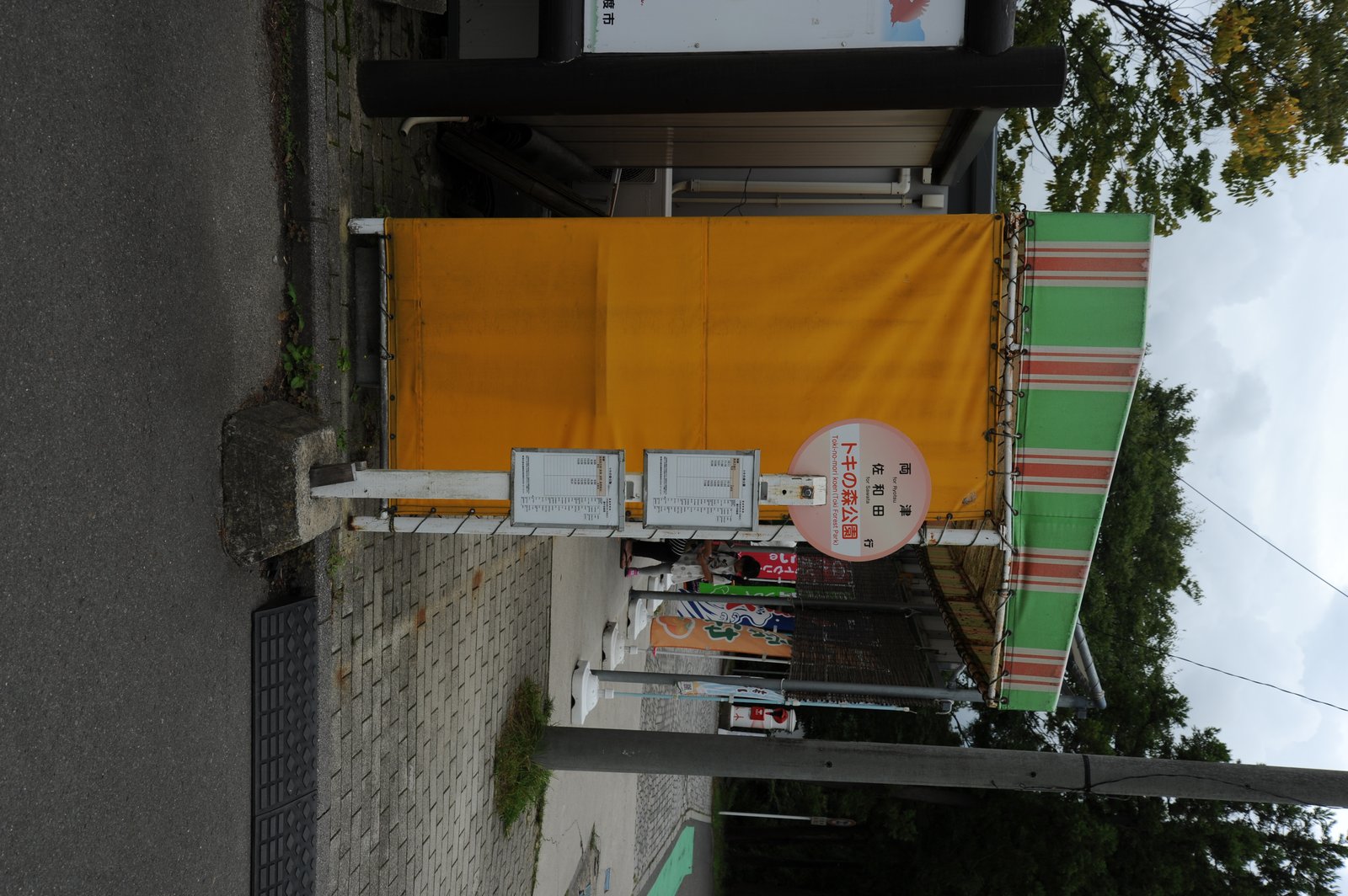 トキの森公園の入口とバス停