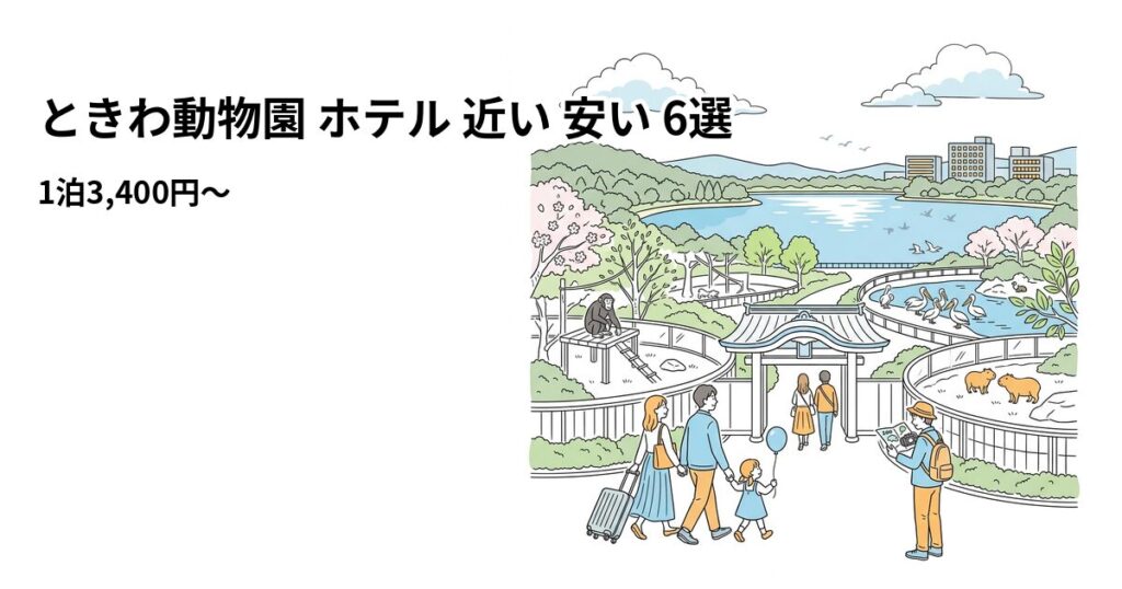 ときわ動物園 ホテル 近い 安い 6選のアイキャッチ画像