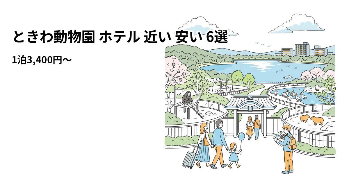 ときわ動物園 ホテル 近い 安い 6選のアイキャッチ画像