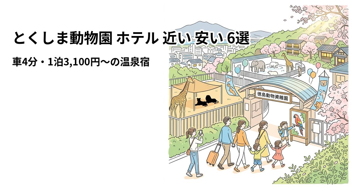 とくしま動物園 ホテル 近い 安い 6選のアイキャッチ画像