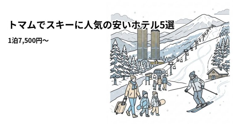 関連: tomamu ski hotel near cheap