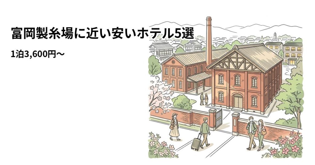 富岡製糸場周辺の安いホテル