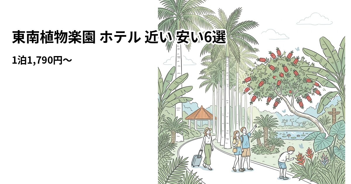 東南植物楽園 ホテル 近い 安い6選のアイキャッチ画像