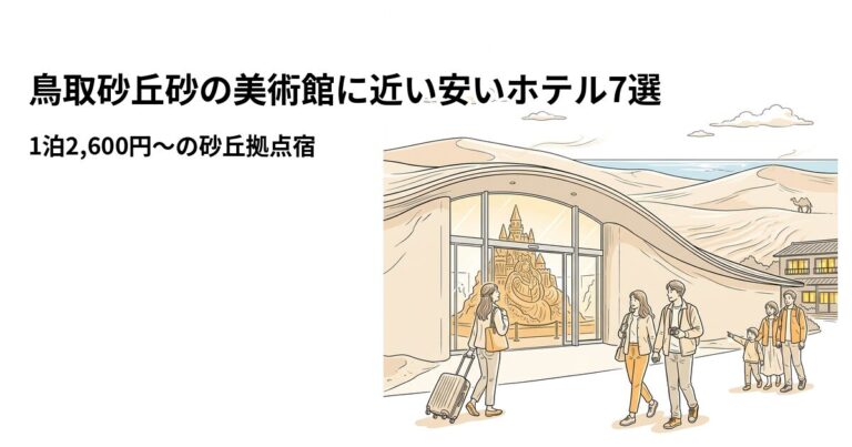 関連: tottori sand museum hotel near cheap