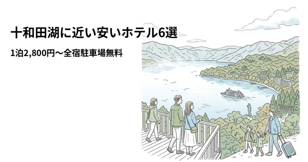 十和田湖周辺の安いホテル