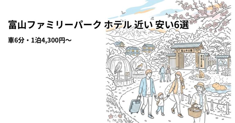 関連: toyama family park hotel near cheap