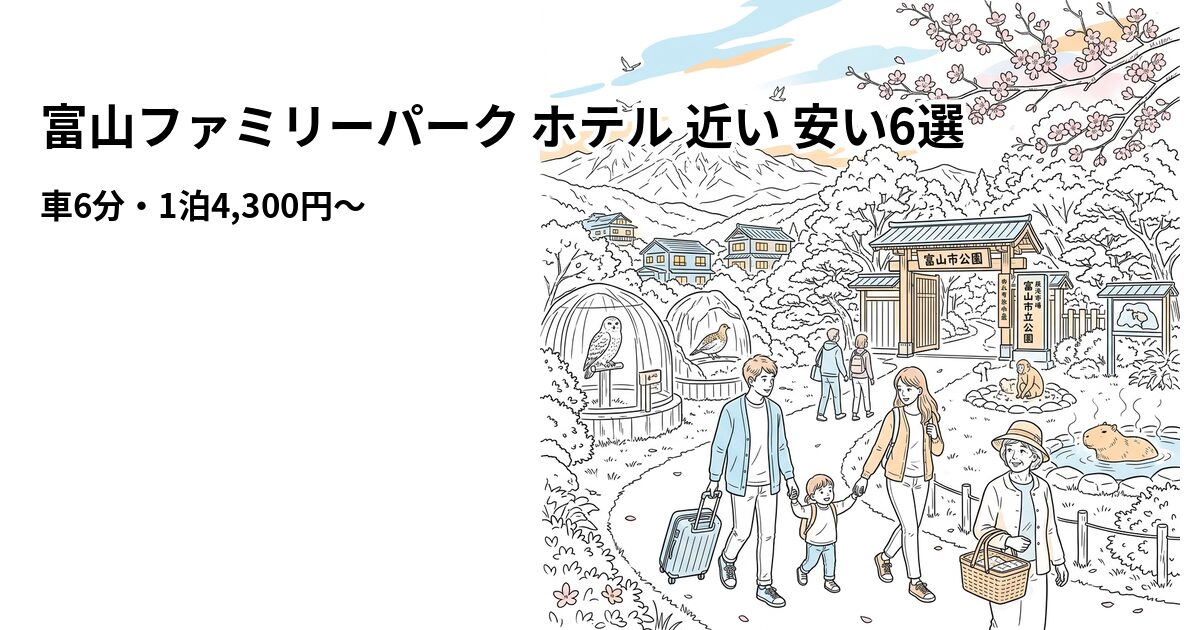 富山ファミリーパーク ホテル 近い 安い6選のアイキャッチ画像