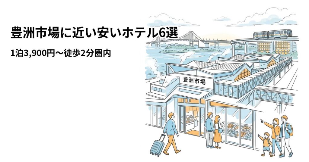 豊洲市場周辺の安いホテル