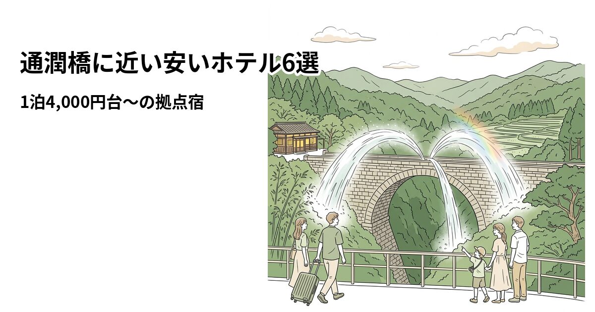 通潤橋に近い安いホテル6選のアイキャッチ画像