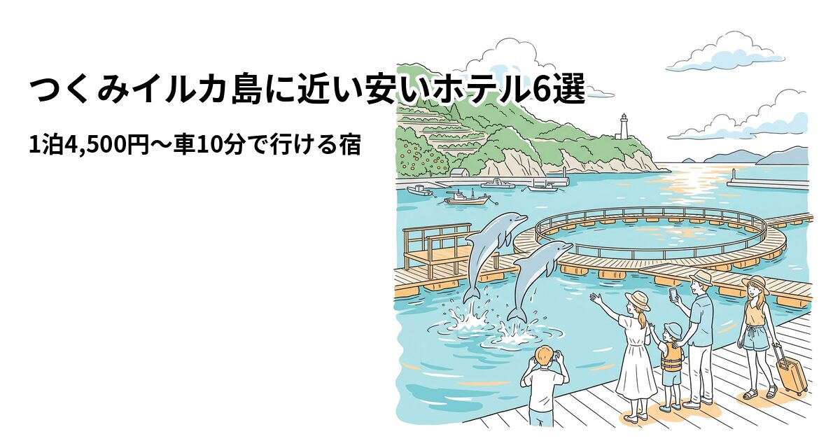 つくみイルカ島に近い安いホテル6選のアイキャッチ画像