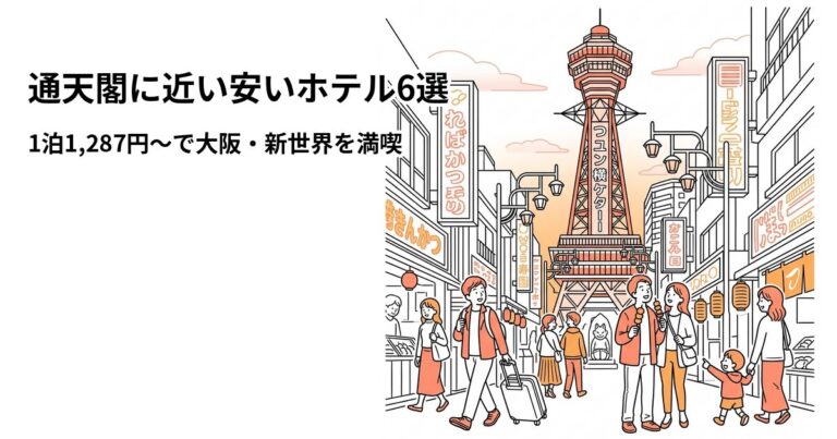 関連: tsutenkaku hotel near cheap