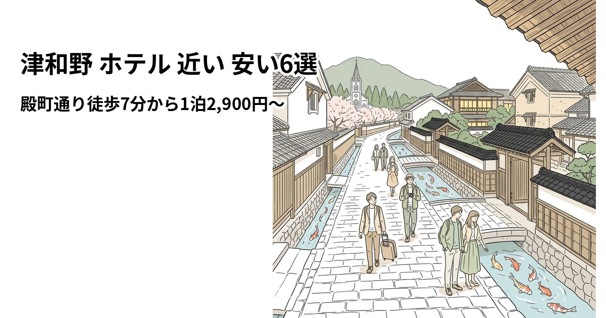 津和野 ホテル 近い 安い6選のアイキャッチ画像
