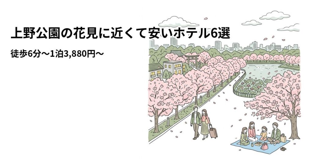 上野公園の花見周辺の安いホテル