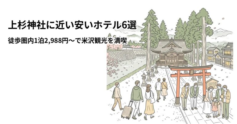 関連: uesugi jinja hotel near cheap