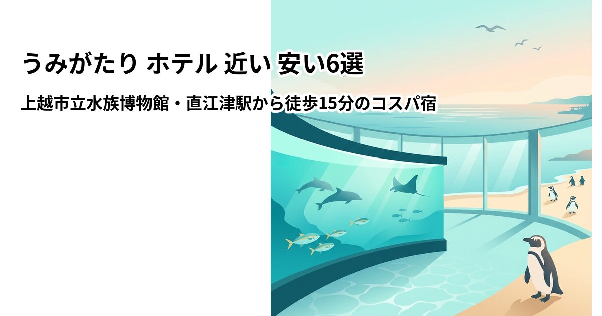 うみがたり ホテル 近い 安い6選のアイキャッチ画像