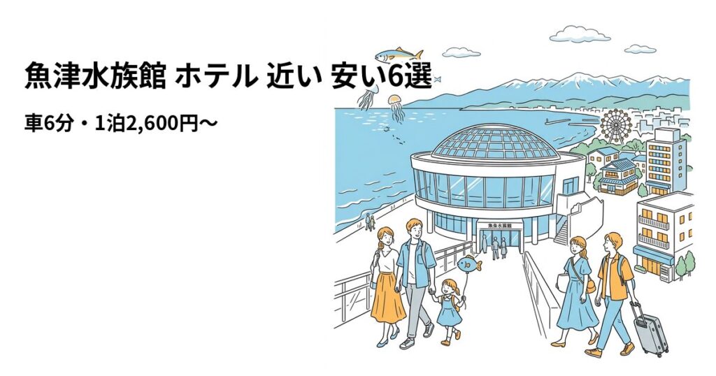 魚津水族館 ホテル 近い 安い6選のアイキャッチ画像