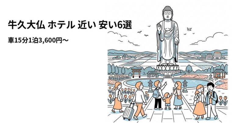 関連: ushiku daibutsu hotel near cheap