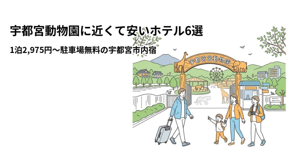 宇都宮動物園に近くて安いホテル6選のアイキャッチ画像