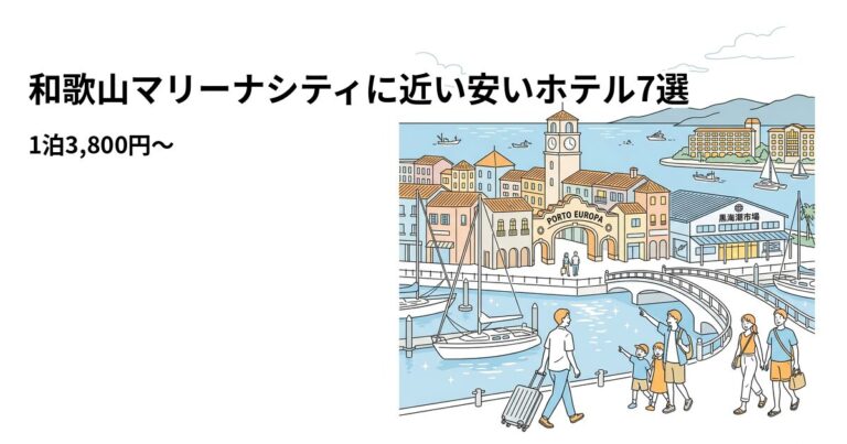 関連: wakayama marina city hotel near cheap