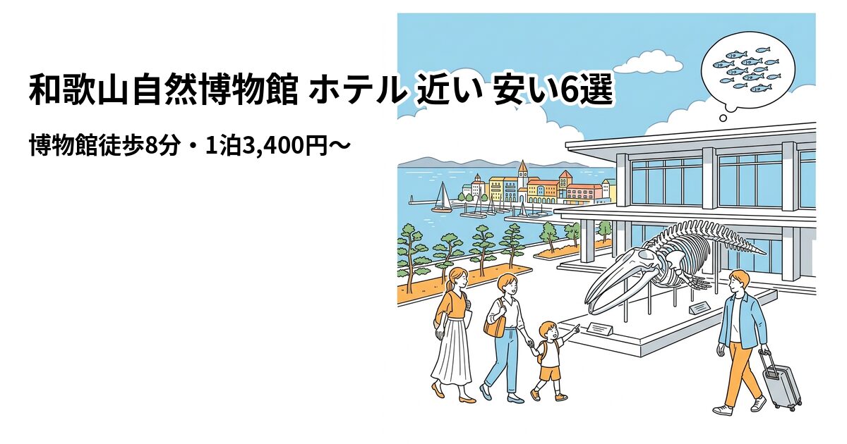 和歌山自然博物館 ホテル 近い 安い6選のアイキャッチ画像