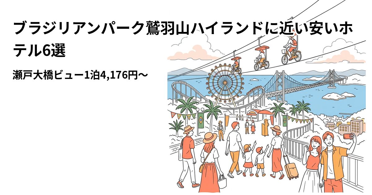 ブラジリアンパーク鷲羽山ハイランドに近い安いホテル6選のアイキャッチ画像