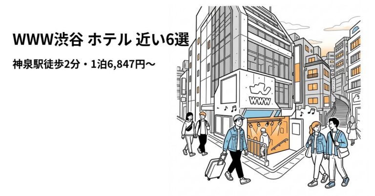 関連: www shibuya hotel near cheap