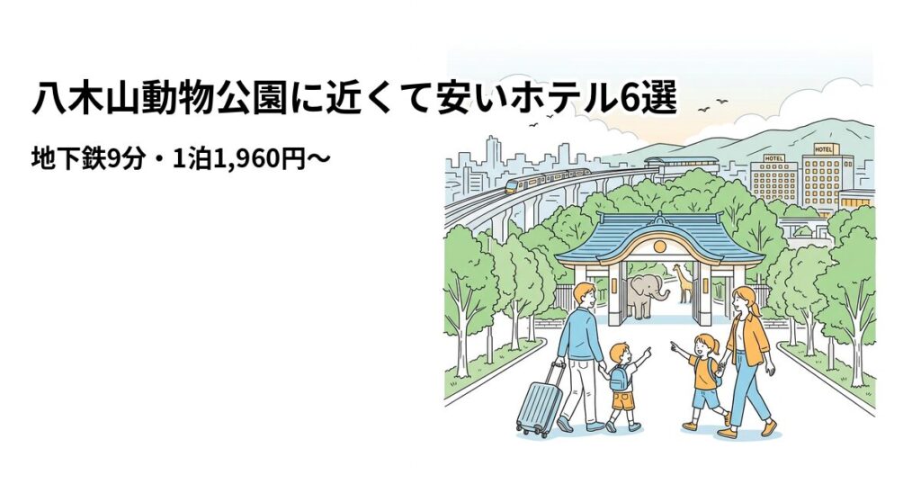 八木山動物公園に近くて安いホテル6選のアイキャッチ画像