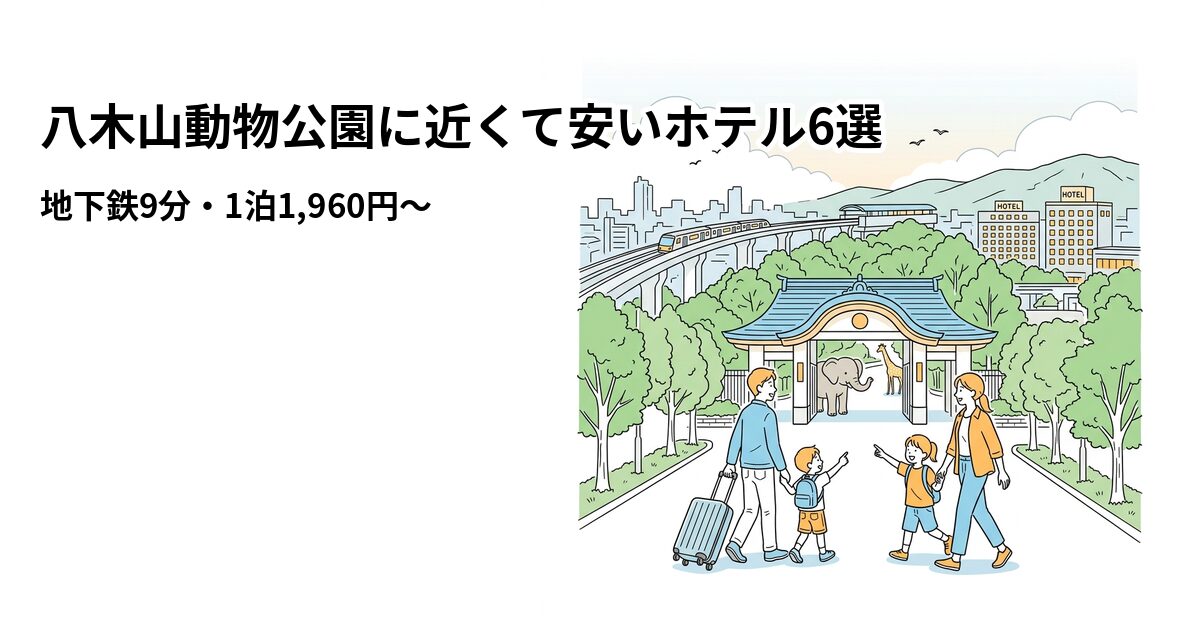 八木山動物公園に近くて安いホテル6選のアイキャッチ画像