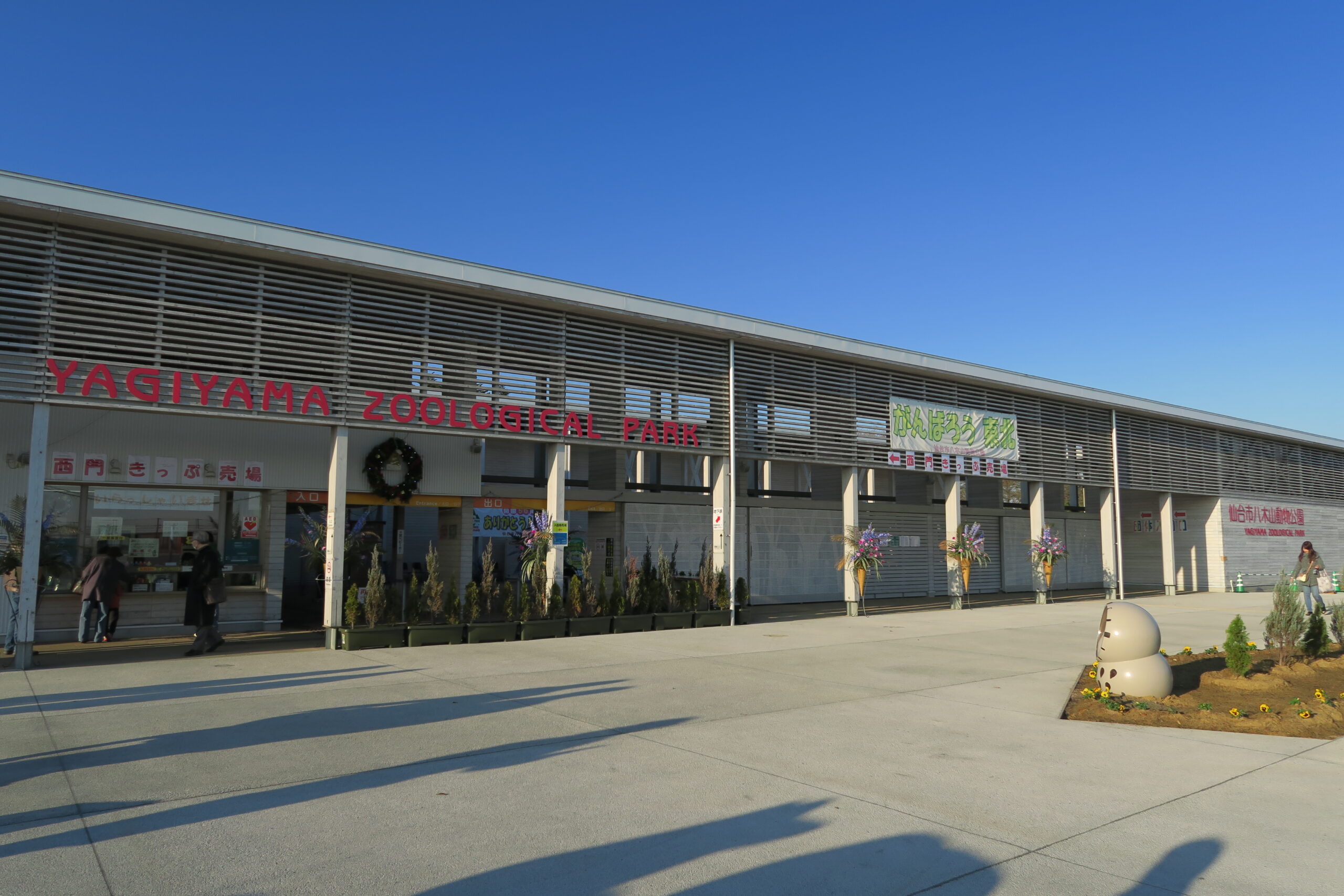 八木山動物公園 西門の外観
