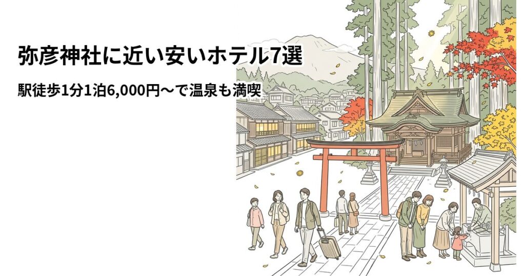 弥彦神社に近い安いホテル7選 周辺のホテル