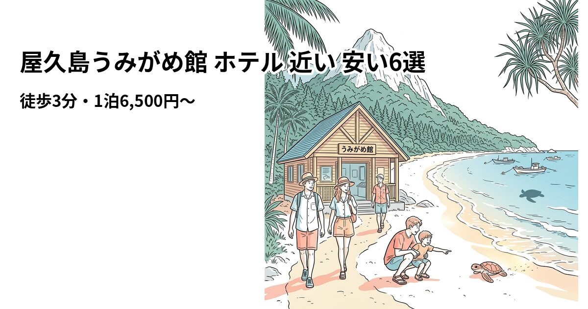 屋久島うみがめ館 ホテル 近い 安い6選のアイキャッチ画像