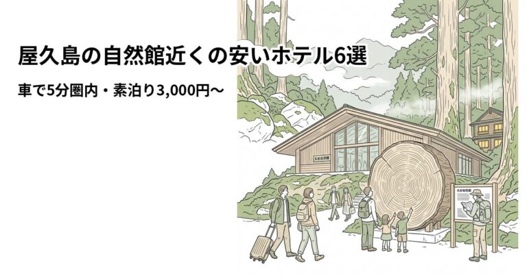 関連: yakusugi shizenkan hotel near cheap
